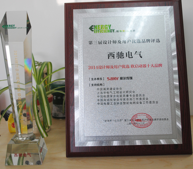 “西馳電氣”喜獲設(shè)計師及用戶優(yōu)選軟起動十大品牌稱號(圖1) “西馳電氣”喜獲設(shè)計師及用戶優(yōu)選軟起動十大品牌稱號(圖1)