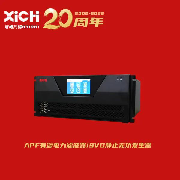 西馳電氣有源電力濾波器服務(wù)上海院(圖1) 西馳電氣有源電力濾波器服務(wù)上海院(圖1)