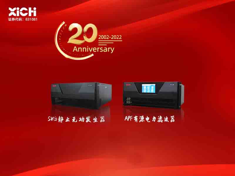 西馳電氣有源電力濾波器服務蘇州大學(圖1)